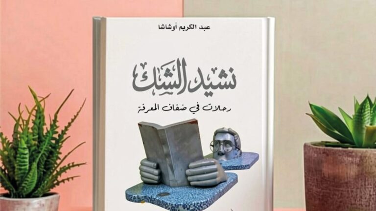 جريدة الاخبار 24 % - نشيد الشك يعيد تعريف الوعي عبر فضيلة السؤال