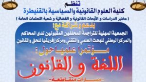 جامعة ابن طفيل بالقنيطرة تحتضن موعدا علميا حول اللغة والقانون