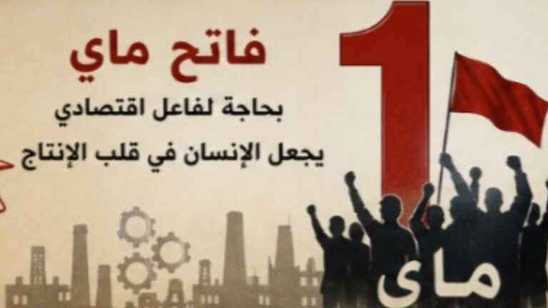 جريدة الاخبار 24 % - فاتح ماي بحاجة لفاعل اقتصادي يجعل الإنسان في قلب الإنتاج