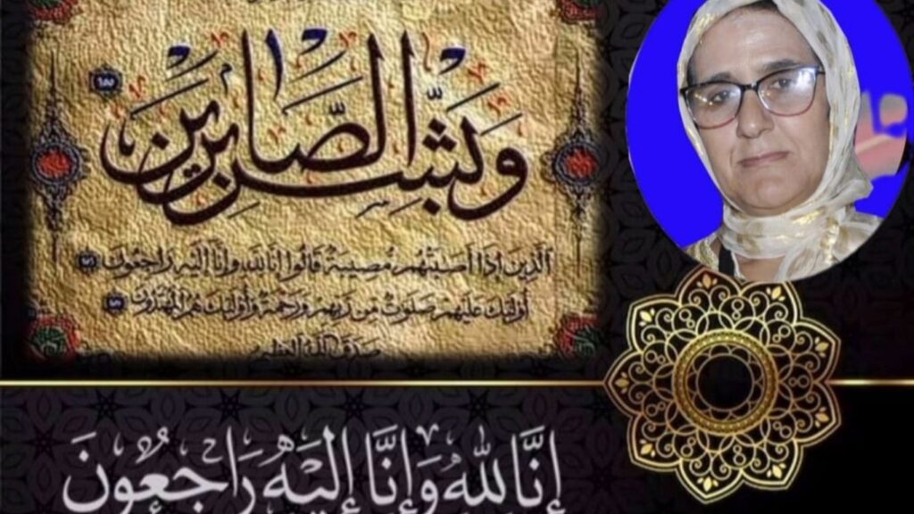 تعزية ومواساة في وفاة الفقيدة المشمولة برحمة الله