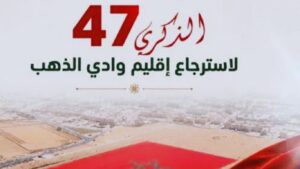 وادي الذهب ذاكرة البيعة ومسار الوحدة ورهان للتنمية